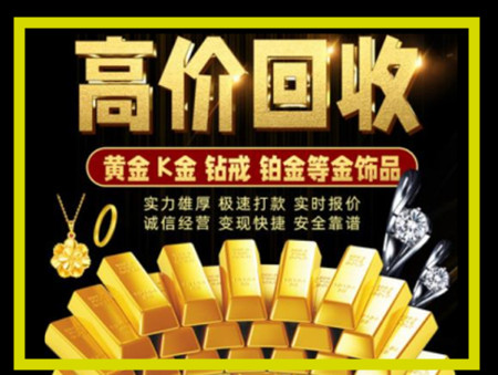 揭阳黄金回收